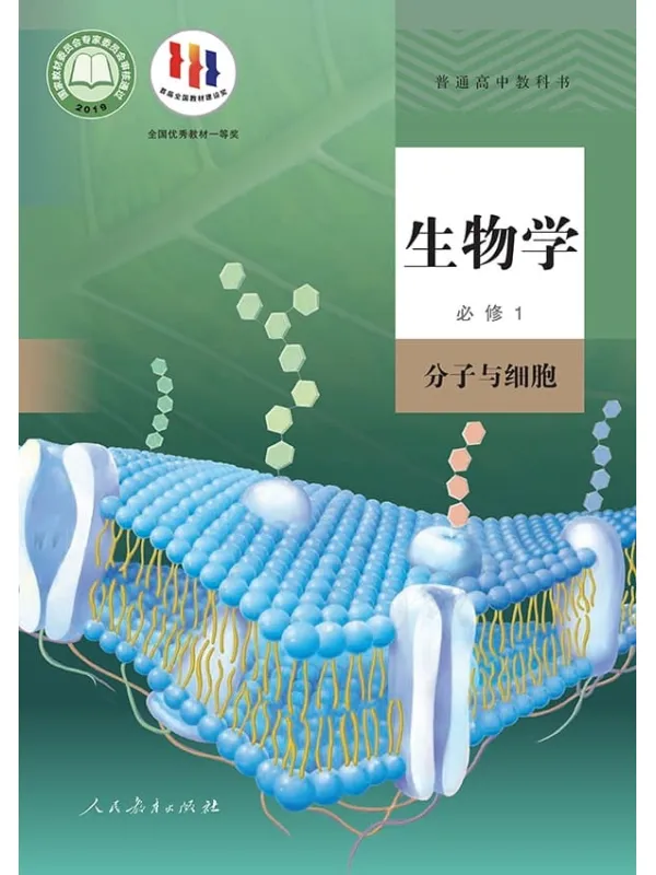 《普通高中教科书·生物学必修1 分子与细胞》封面图片